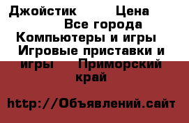 Джойстик  ps4 › Цена ­ 2 500 - Все города Компьютеры и игры » Игровые приставки и игры   . Приморский край